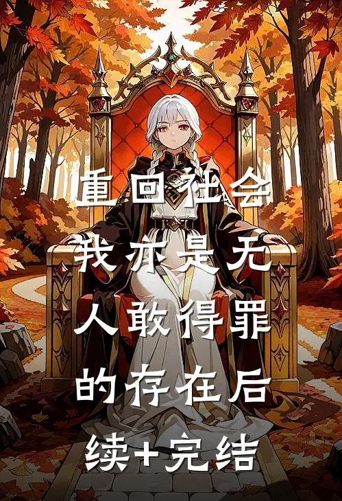 重回社会，我亦是无人敢得罪的存在后续+完结