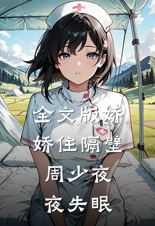 全文版娇娇住隔壁，周少夜夜失眠