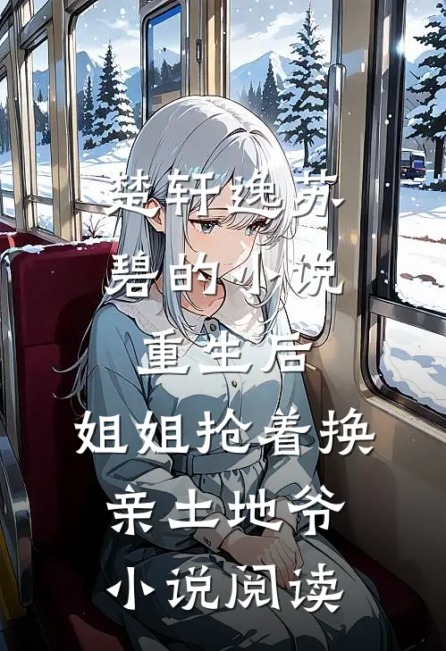 楚轩逸苏碧的小说重生后，姐姐抢着换亲土地爷小说阅读