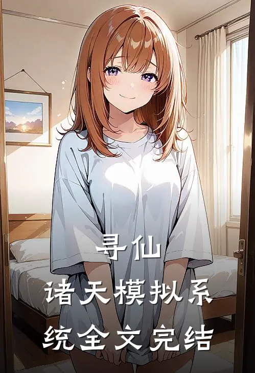 寻仙：诸天模拟系统全文完结