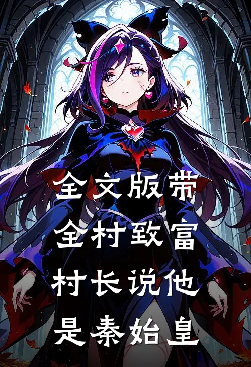 全文版带全村致富，村长说他是秦始皇