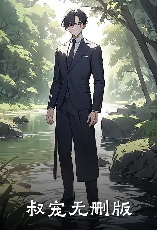 叔宠无删版