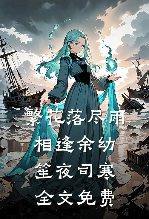 繁花落尽雨相逢余幼笙夜司寒全文免费