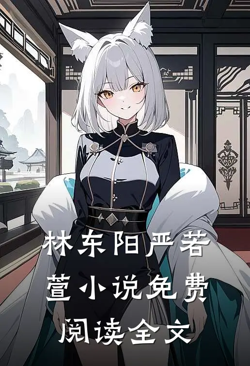 林东阳严若萱小说免费阅读全文