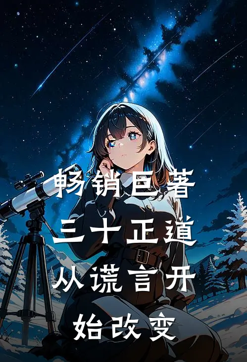 畅销巨著三十正道：从谎言开始改变