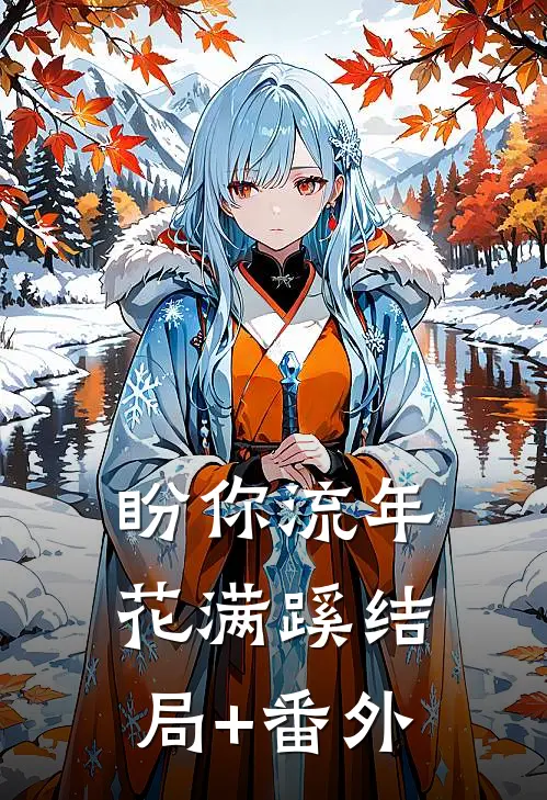 盼你流年花满蹊结局+番外