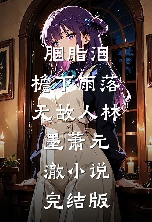 胭脂泪，檐下雨落无故人林墨萧元澈小说完结版