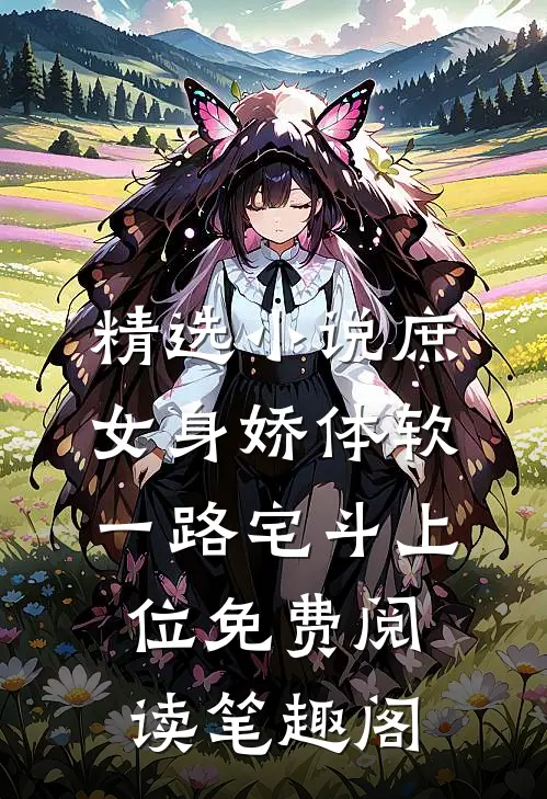 精选小说庶女身娇体软,一路宅斗上位免费阅读笔趣阁