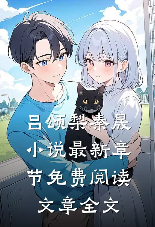 吕颂梨秦晟小说最新章节免费阅读文章全文