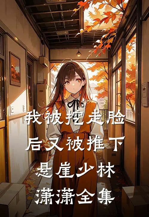 我被挖走脸后又被推下悬崖少林潇潇 全集