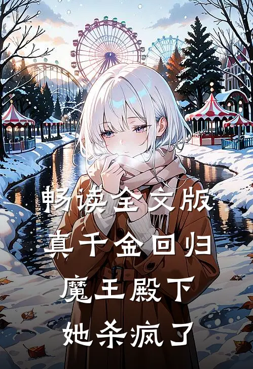 畅读全文版真千金回归，魔王殿下她杀疯了