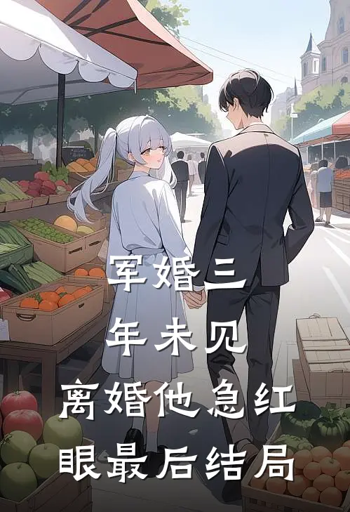 军婚三年未见，离婚他急红眼最后结局