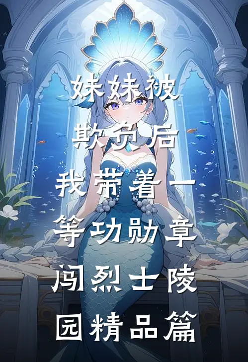 妹妹被欺负后，我带着一等功勋章闯烈士陵园精品篇