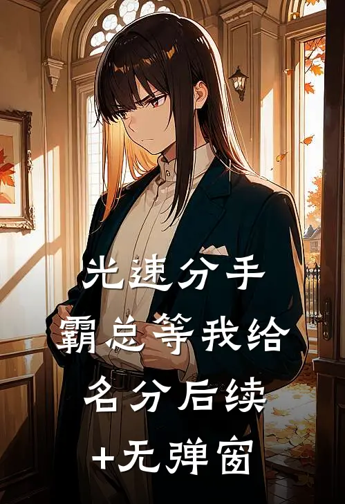 光速分手，霸总等我给名分后续+无弹窗