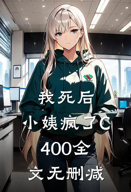 我死后，小姨疯了C400全文无删减