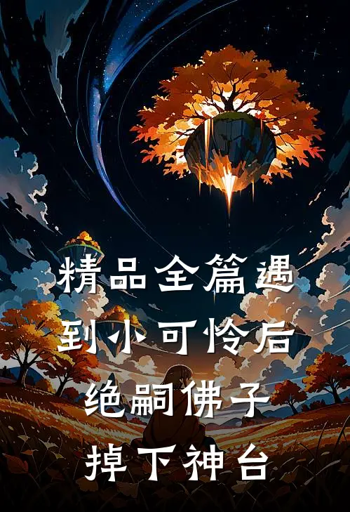 精品全篇遇到小可怜后，绝嗣佛子掉下神台