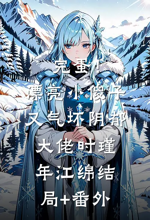 完蛋！漂亮小傻子又气坏阴郁大佬时瑾年江绵结局+番外