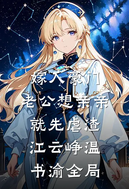 嫁入豪门，老公想亲亲就先虐渣江云峥温书渝全局