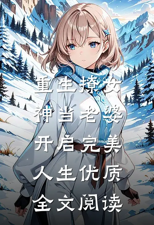 重生撩女神当老婆，开启完美人生优质全文阅读
