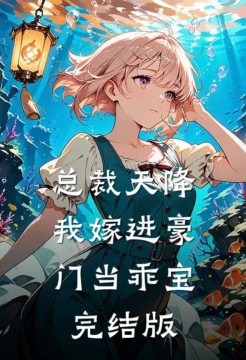 总裁天降，我嫁进豪门当乖宝完结版