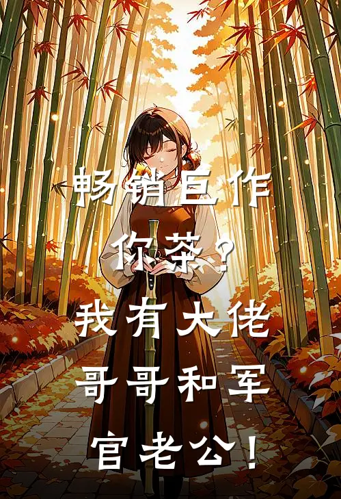 畅销巨作你茶？我有大佬哥哥和军官老公！