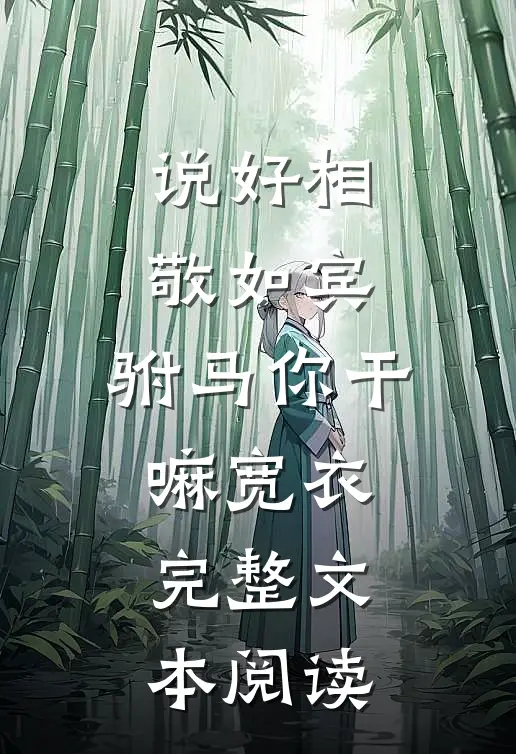 说好相敬如宾，驸马你干嘛宽衣完整文本阅读