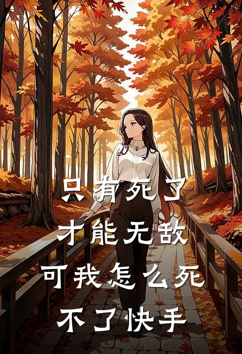 只有死了才能无敌，可我怎么死不了快手