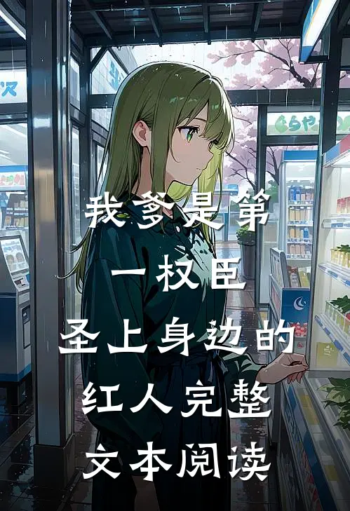 我爹是第一权臣，圣上身边的红人完整文本阅读
