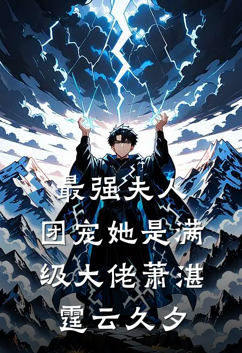 最强夫人：团宠她是满级大佬萧湛霆云久夕