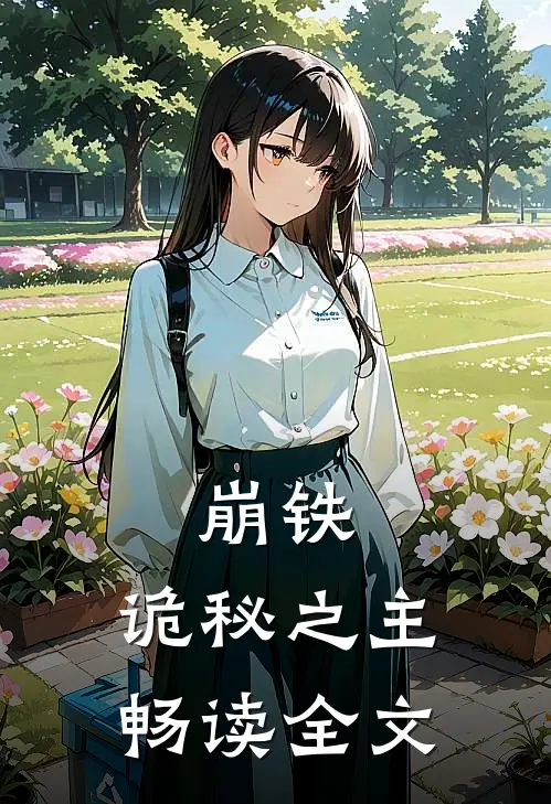 崩铁：诡秘之主畅读全文