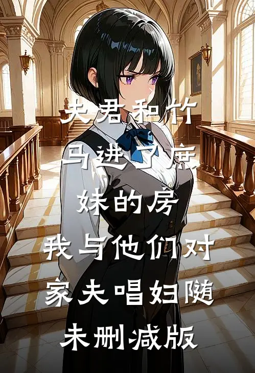 夫君和竹马进了庶妹的房，我与他们对家夫唱妇随未删减版