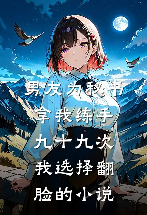 男友为秘书拿我练手九十九次，我选择翻脸的小说