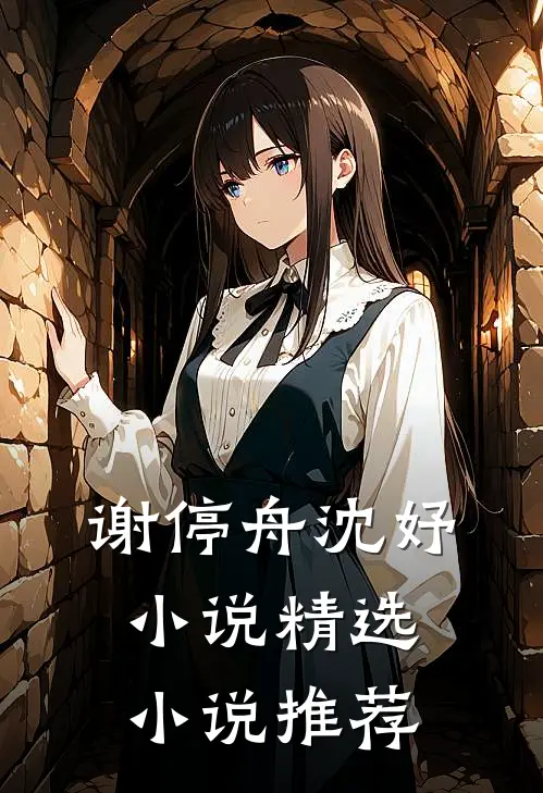 谢停舟沈妤小说精选小说推荐