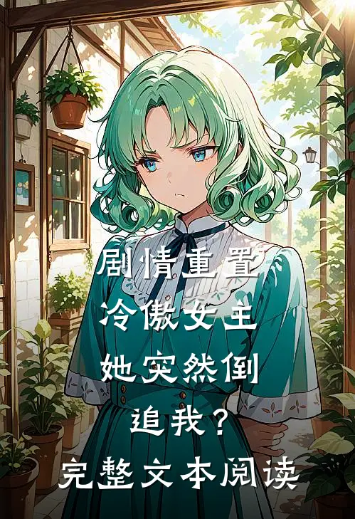 剧情重置，冷傲女主她突然倒追我？完整文本阅读