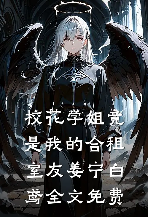 校花学姐竟是我的合租室友姜宁白鸢全文免费