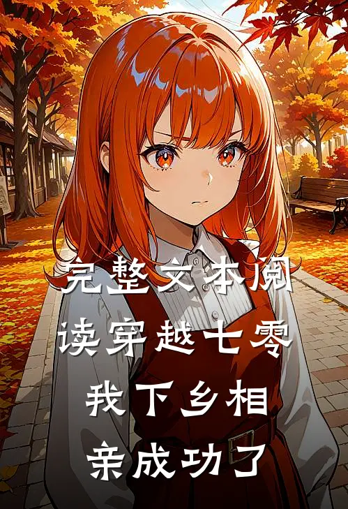 完整文本阅读穿越七零，我下乡相亲成功了