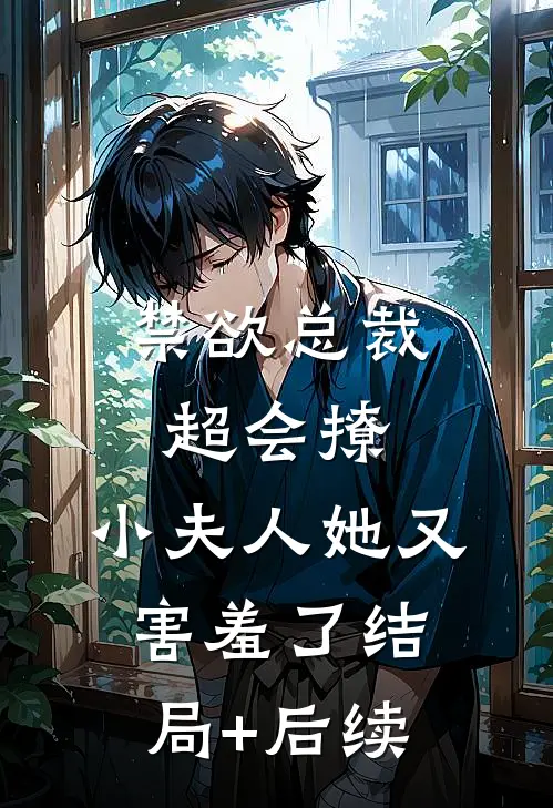 禁欲总裁超会撩，小夫人她又害羞了结局+后续