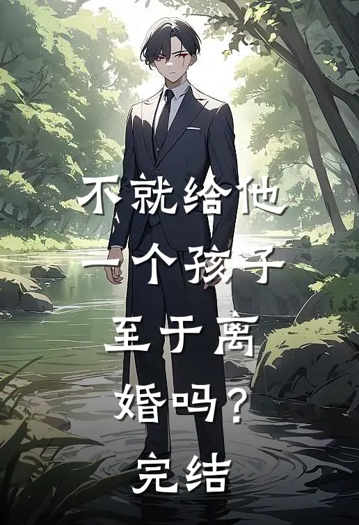 不就给他一个孩子，至于离婚吗？完结