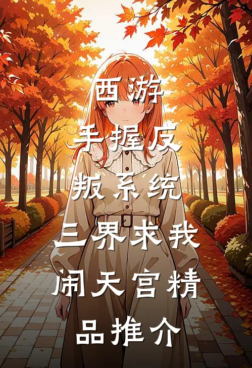 西游：手握反叛系统，三界求我闹天宫精品推介