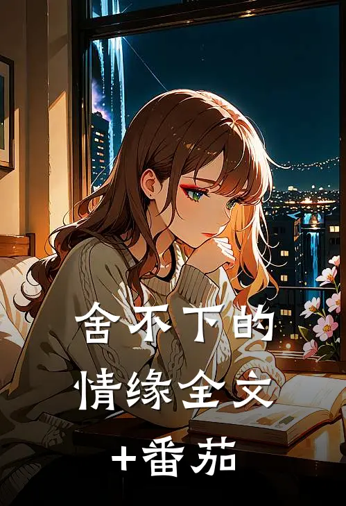 舍不下的情缘全文+番茄