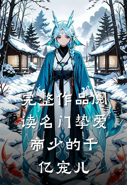 完整作品阅读名门挚爱：帝少的千亿宠儿