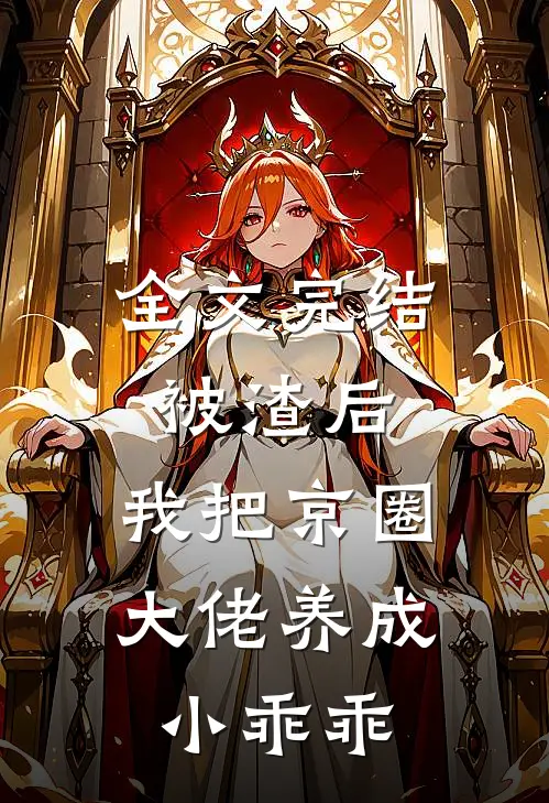 全文完结被渣后，我把京圈大佬养成小乖乖