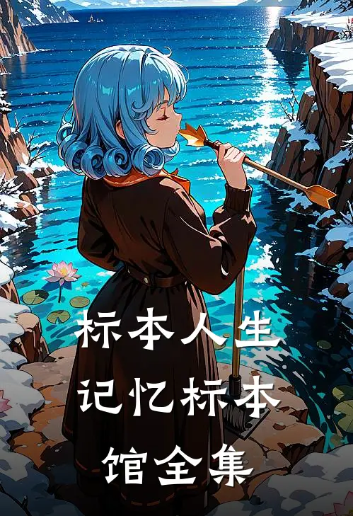 标本人生:记忆标本馆 全集