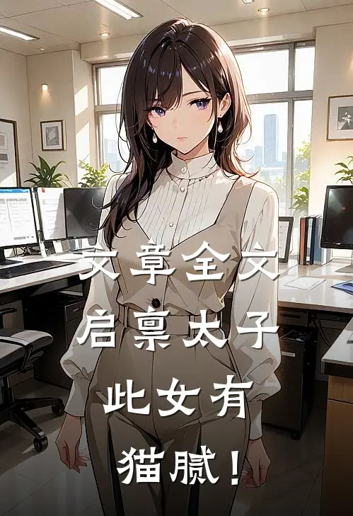文章全文启禀太子：此女有猫腻！
