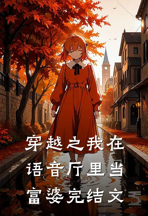 穿越之我在语音厅里当富婆完结文