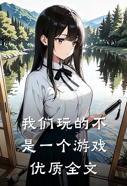 我们玩的不是一个游戏优质全文