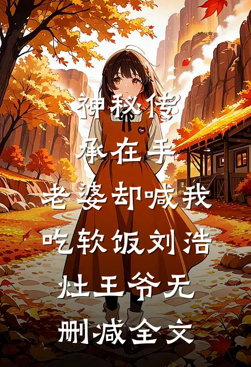 神秘传承在手，老婆却喊我吃软饭刘浩灶王爷无删减全文