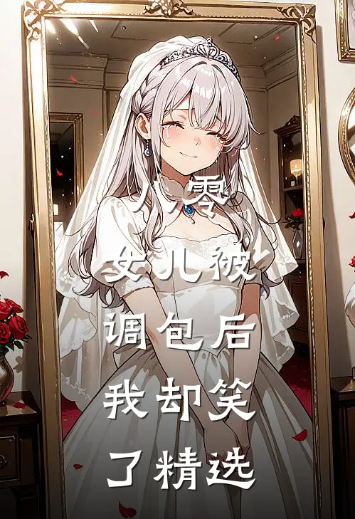 八零：女儿被调包后，我却笑了精选