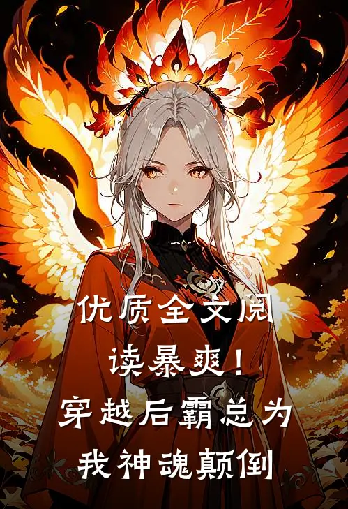 优质全文阅读暴爽！穿越后霸总为我神魂颠倒