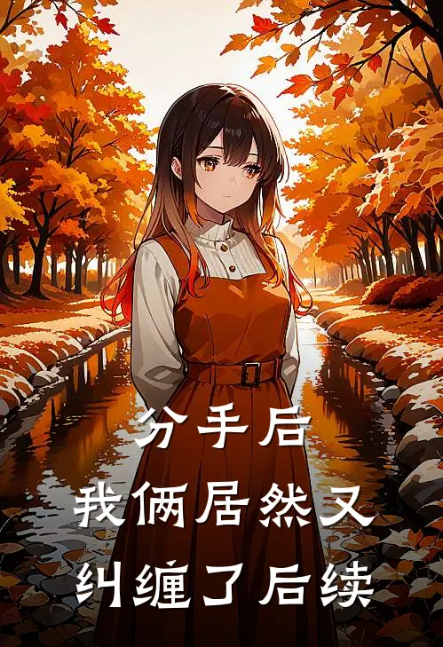 分手后，我俩居然又纠缠了后续